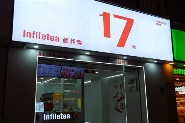 【茵菲乐奶茶】