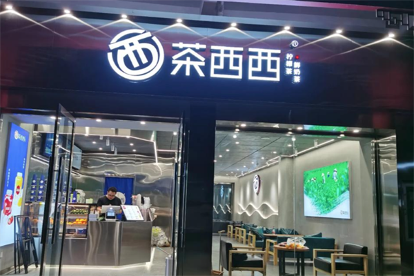 茶西西奶茶店 茶西西奶茶店