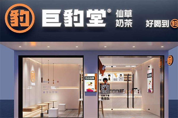 【巨豹堂奶茶】