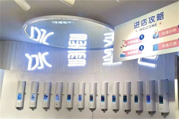 冰雪圣巴自助奶茶