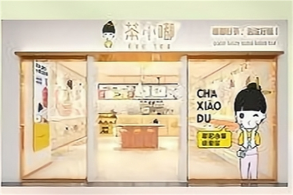 茶小嘟奶茶