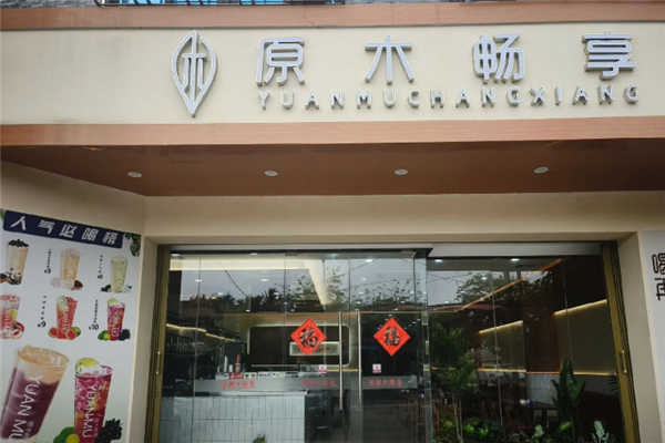 【原木畅享奶茶】