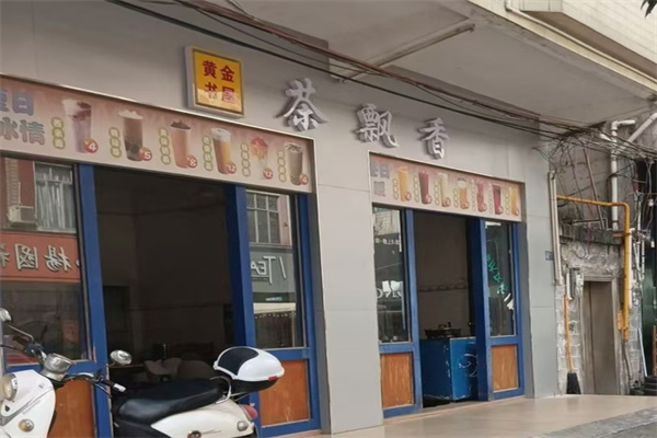 茶飘香奶茶店 茶飘香奶茶店
