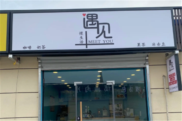 【遇见奶茶】