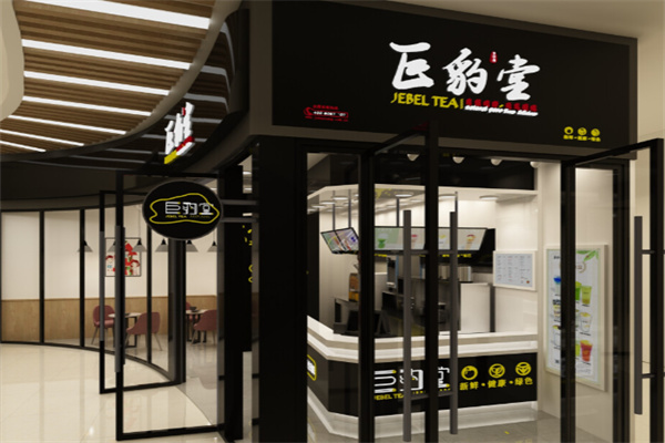 【巨豹堂奶茶】