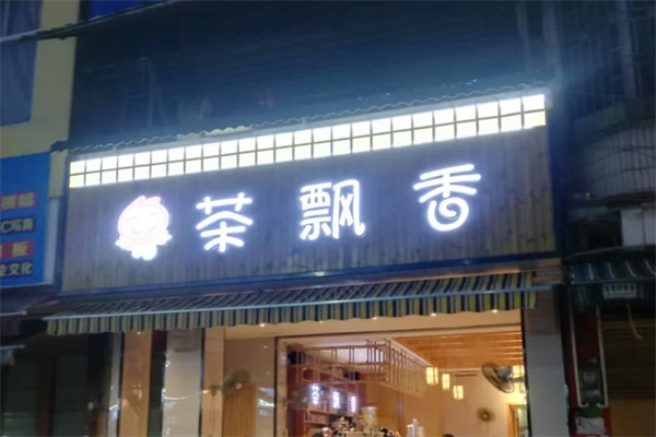 茶飘香奶茶店 茶飘香奶茶店