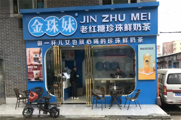 金珠妹奶茶