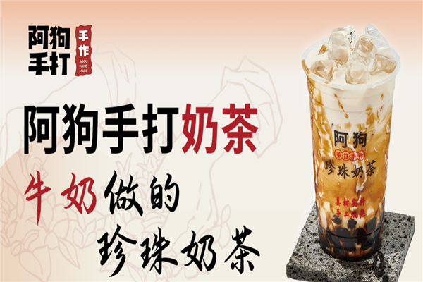 阿狗手打奶茶
