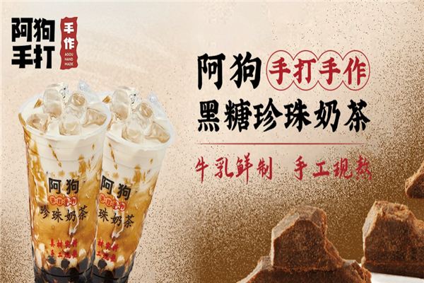 阿狗手打奶茶