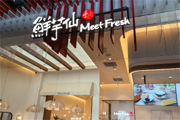 鲜芋仙奶茶甜品店