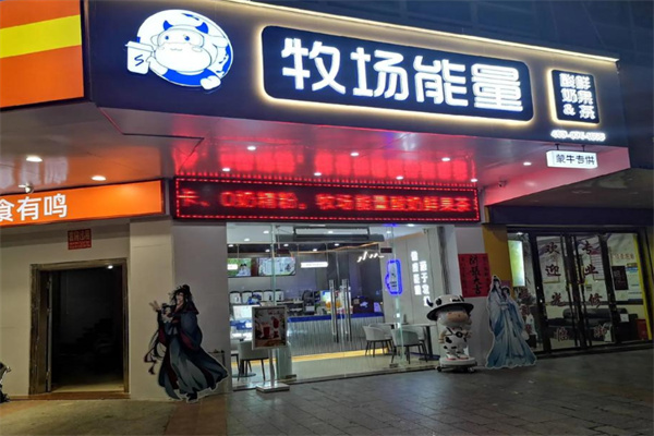 【蒙牛牧场能量奶茶店】