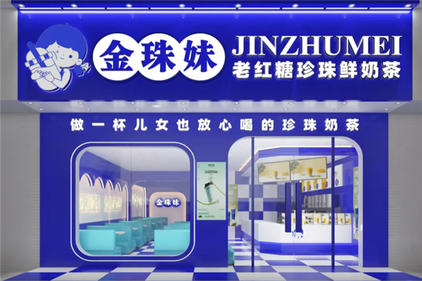 【金珠妹奶茶】