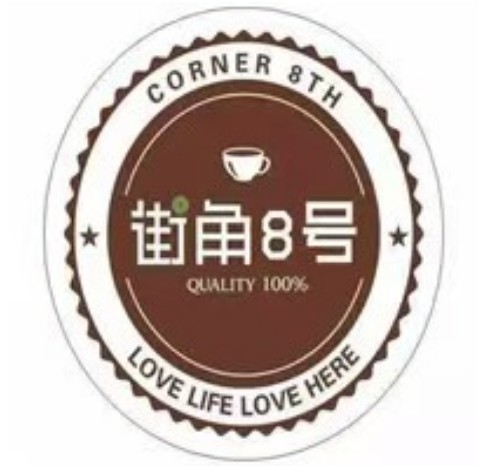 街角8号奶茶