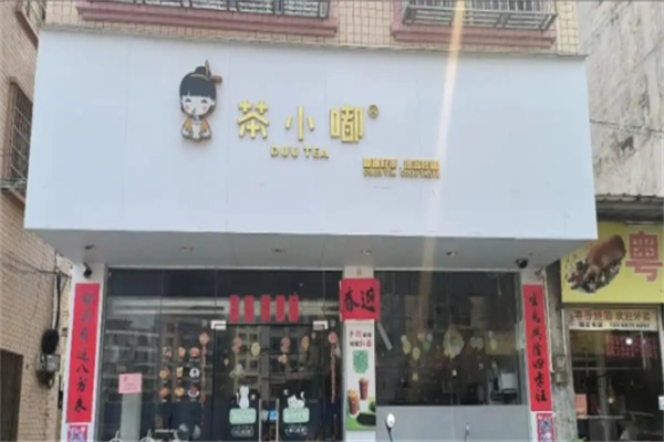 茶小嘟奶茶