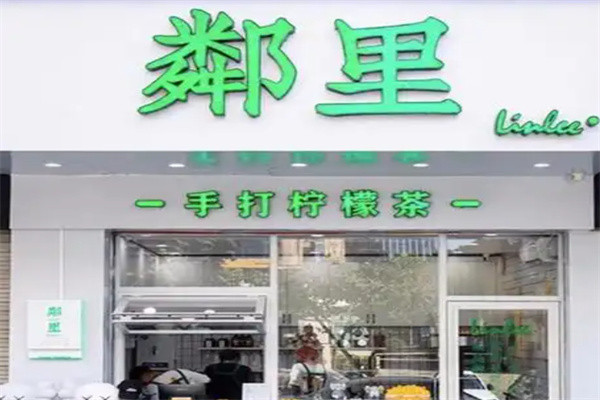 【鄰里手打柠檬茶】