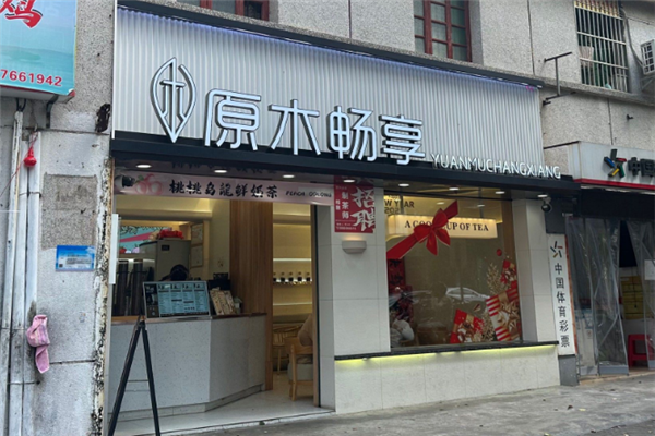 【原木畅享奶茶】