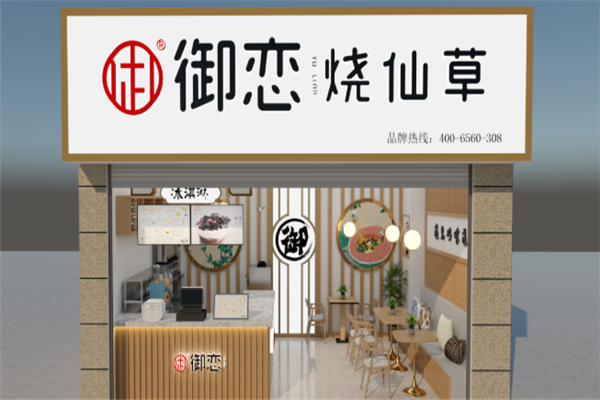 【御恋烧仙草】