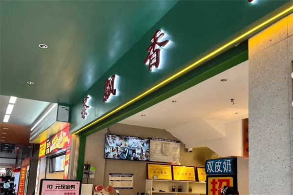 茶飘香奶茶店 茶飘香奶茶店