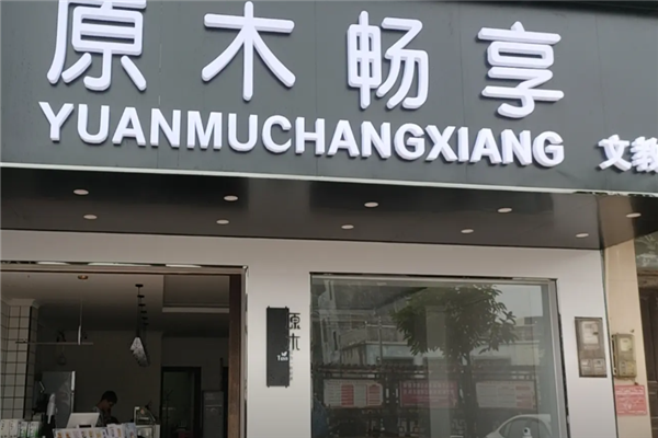 【原木畅享奶茶】