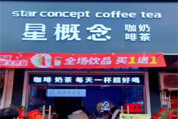 星概念奶茶