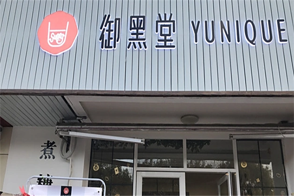 【御黑堂奶茶】