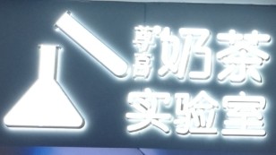 奶茶实验室