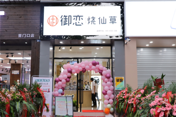 【御恋烧仙草】