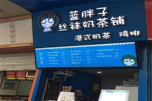 【蓝胖子奶茶】