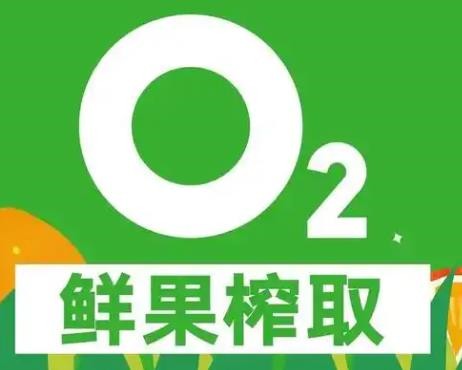 o2鲜榨果汁