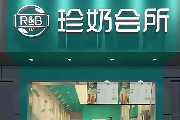 RB珍奶会所 RB珍奶会所