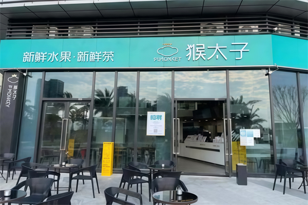 【猴太子奶茶】