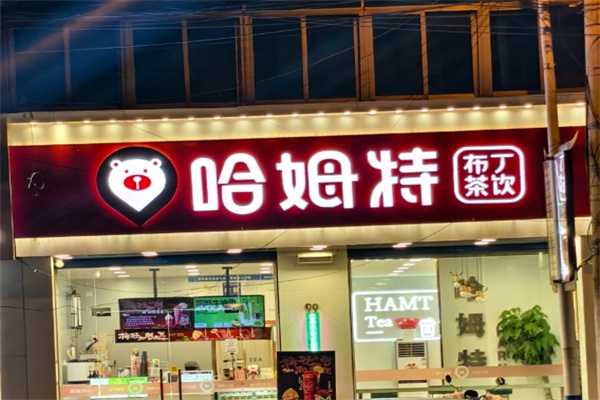 【哈母特奶茶】