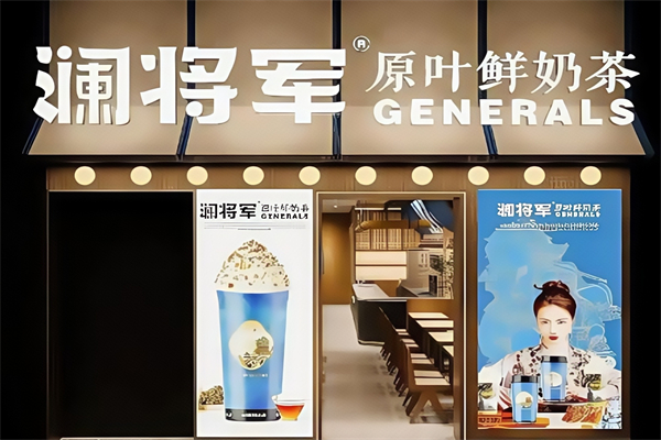 澜将军茶饮 澜将军茶饮