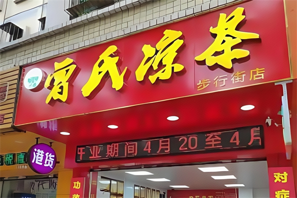 曾氏凉茶 曾氏凉茶