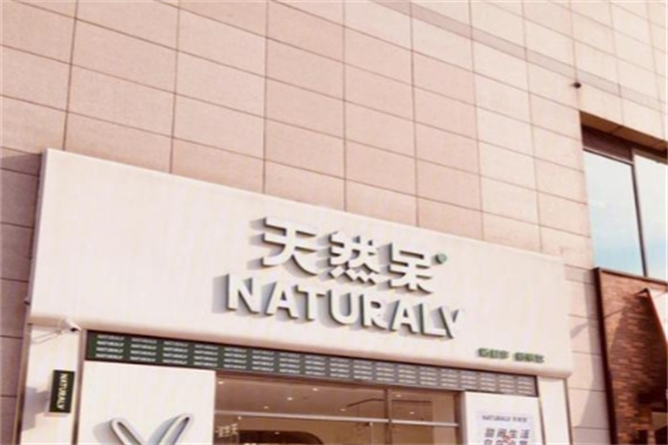 天然呆奶茶店 天然呆奶茶店