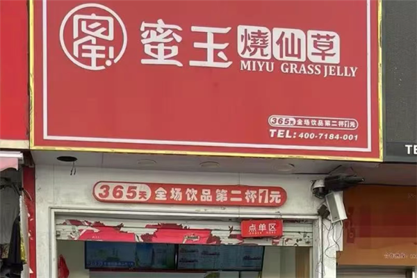 【蜜玉烧仙草】