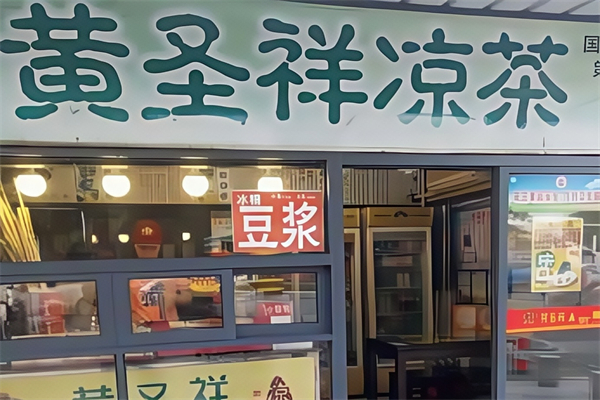 黄圣祥凉茶 黄圣祥凉茶