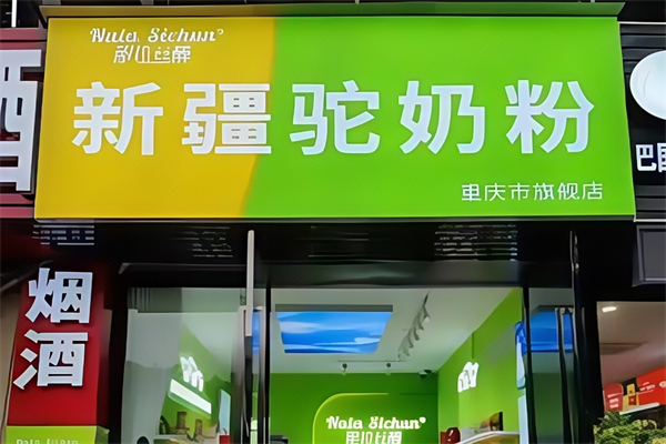 【那拉丝醇骆驼奶粉】