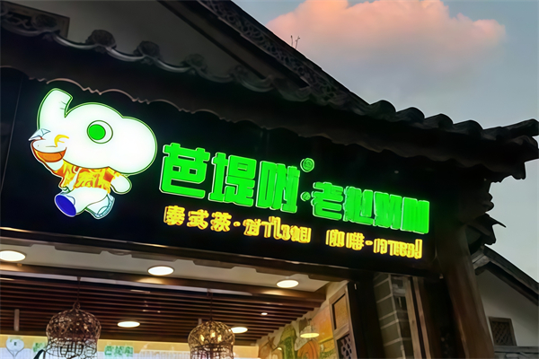 【芭堤啦老挝奶咖】