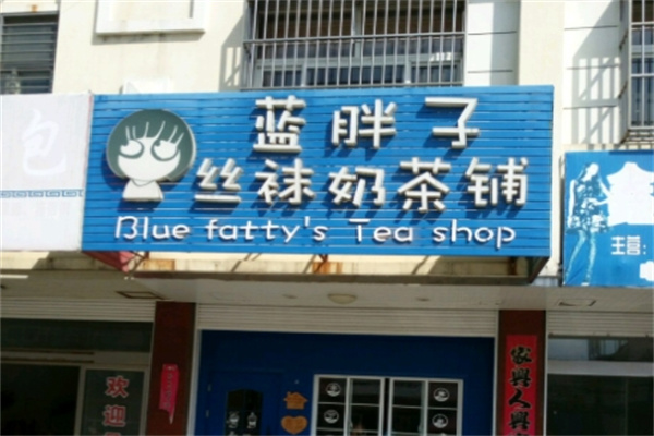 【蓝胖子奶茶】