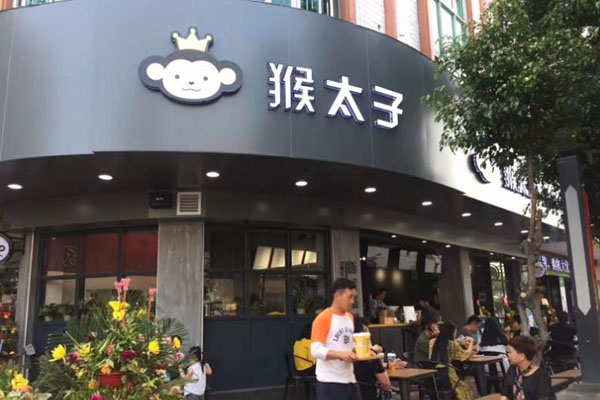 【猴太子奶茶】