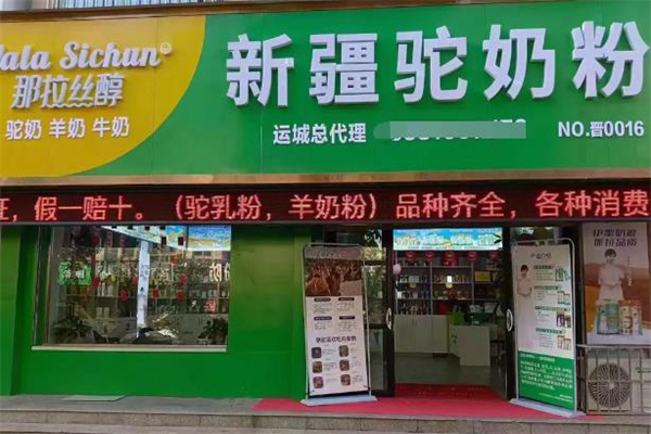 【那拉丝醇骆驼奶粉】