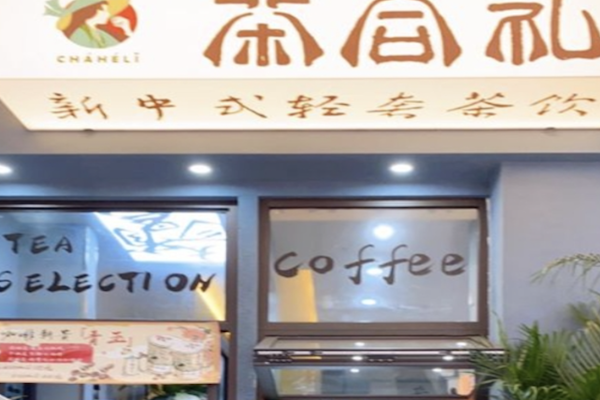 【茶合礼奶茶】