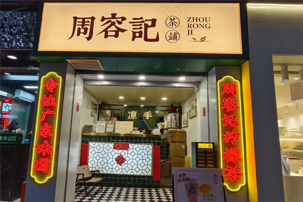 【周容记茶铺】