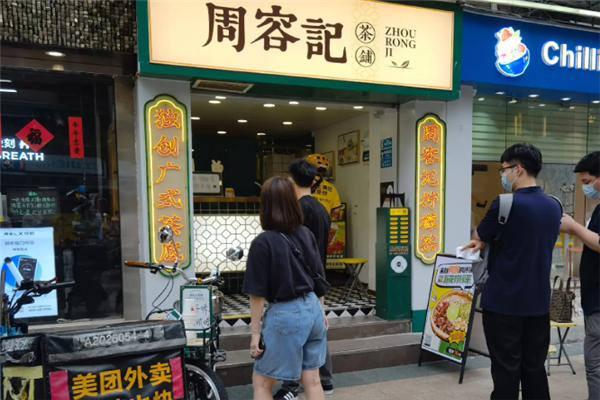 【周容记茶铺】