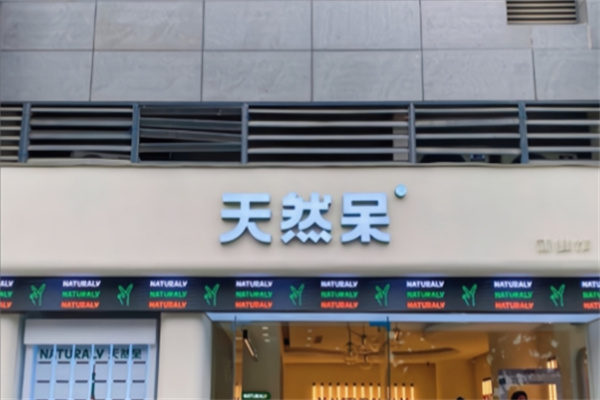 天然呆奶茶店 天然呆奶茶店