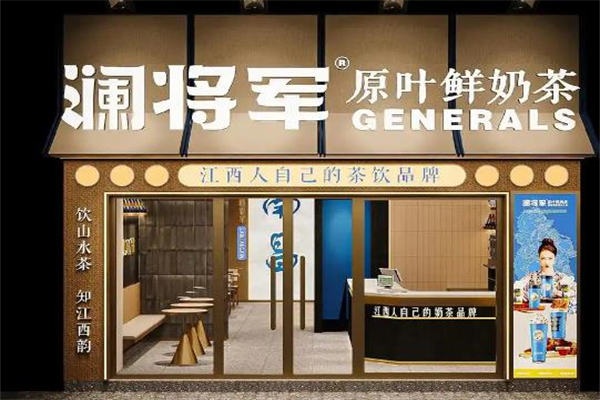 澜将军茶饮 澜将军茶饮