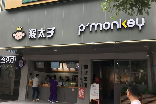 【猴太子奶茶】