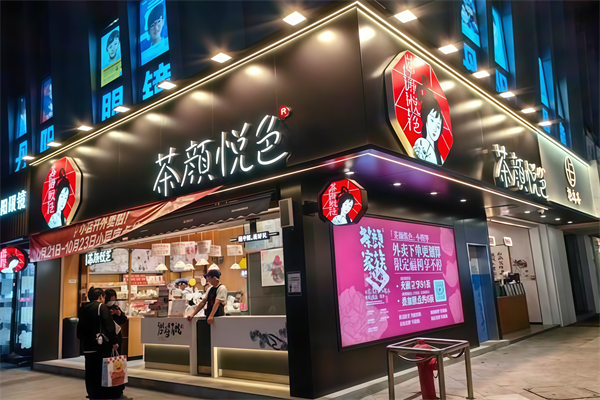 【茶颜悦色饮品】