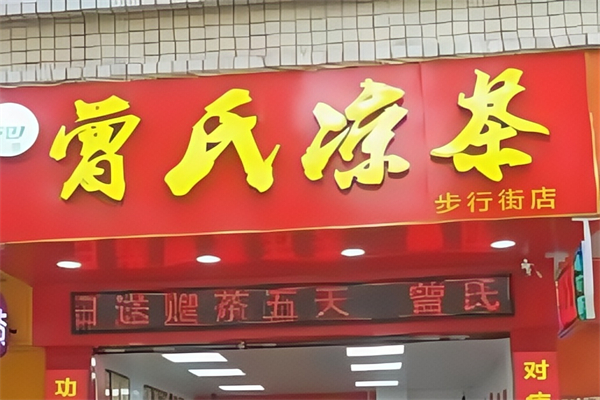 曾氏凉茶 曾氏凉茶